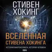 Постер книги Вселенная Стивена Хокинга (сборник)