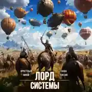 Постер книги Лорд Системы 18