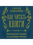 Сергей Поварнин - Как читать книги. Классическое пособие по культуре чтения
