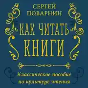 Постер книги Как читать книги. Классическое пособие по культуре чтения