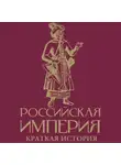 Мария Баганова - Российская империя. Краткая история с иллюстрациями