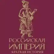 Постер книги Российская империя. Краткая история с иллюстрациями