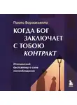 Паоло Борзакьелло - Когда Бог заключает с тобою контракт. Итальянский бестселлер о силе самообладания