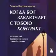 Постер книги Когда Бог заключает с тобою контракт. Итальянский бестселлер о силе самообладания