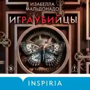 Постер книги Игра убийцы