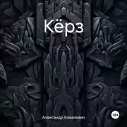 Постер книги Кёрз