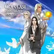 Постер книги Самая высшая власть