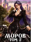 Владимир Кощеев - Моров. Том 2