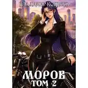 Постер книги Моров. Том 2