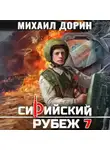 Михаил Дорин - Сирийский рубеж 7