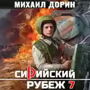 Постер книги Сирийский рубеж 7