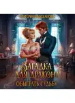 Екатерина Богданова - Загадка для дракона, или Обыграть судьбу
