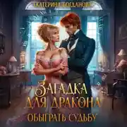 Постер книги Загадка для дракона, или Обыграть судьбу