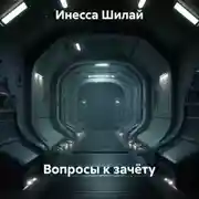 Постер книги Вопросы к зачёту