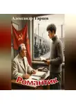 Александр Гарцев - Романтик