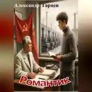 Постер книги Романтик