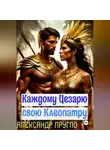 Александр Пругло - Каждому Цезарю свою Клеопатру