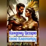Постер книги Каждому Цезарю свою Клеопатру