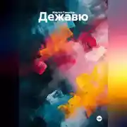 Постер книги Дежавю