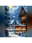 Анастасия Дегтярева - Рождественское чудо. Часть 1