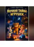 Алиса Кингстоун - Ночная тайна игрушек