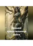 Александр Поворот Реки - Ведьма хранительница тайги.