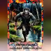 Постер книги Людьмак. Упырево дело