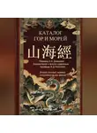 Фрол Михалев - Каталог гор и морей 2-й русский перевод ( астрономическая версия)