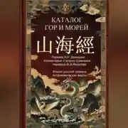 Постер книги Каталог гор и морей 2-й русский перевод ( астрономическая версия)