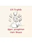 Ольга Голубева - Идея, рождённая стать Книгой