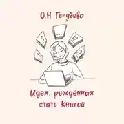 Постер книги Идея, рождённая стать Книгой