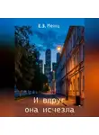 Е.З. Менц - И вдруг она исчезла