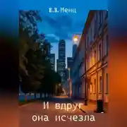 Постер книги И вдруг она исчезла