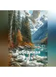 Ирина Кузьмина - ЛЕБЕДИНАЯ РУСЬ