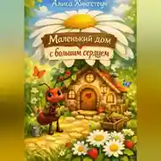 Постер книги Маленький дом с большим сердцем