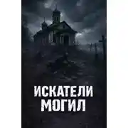 Постер книги Искатели могил