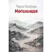 Постер книги Могильщик