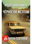 Роберт Маккаммон - Чёрное на жёлтом