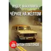 Постер книги Чёрное на жёлтом