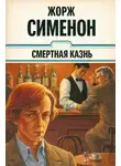 Жорж Сименон - Смертная казнь