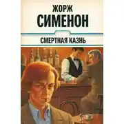 Постер книги Смертная казнь