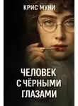 Крис Муни - Человек с чёрными глазами