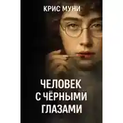Постер книги Человек с чёрными глазами