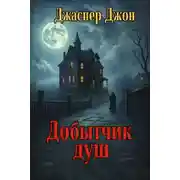 Постер книги Добытчик душ