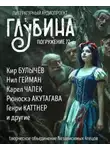 Лорд Дансени - ГЛУБИНА. Погружение 72-е