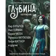 Постер книги ГЛУБИНА. Погружение 72-е