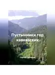 Сергей Гончаров - Пустынники гор кавказских