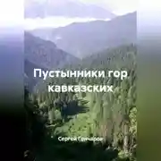 Постер книги Пустынники гор кавказских