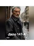 Кирилл Филатов - Дело 147-А