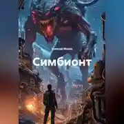 Постер книги Симбионт